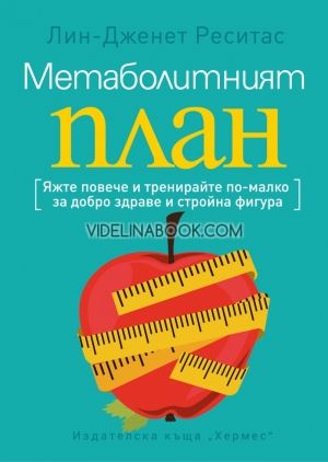 Метаболитният план, Лин-Дженет Ресистас
