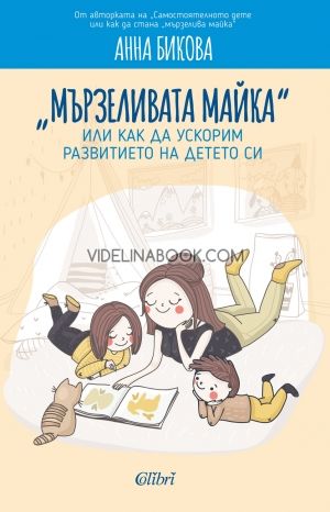 Мързеливата майка или как да ускорим развитието на детето си
