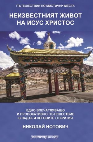 Неизвестният живот на Исус Христос, Николай Нотович
