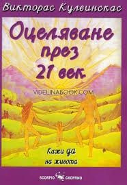 Оцеляване през 21 век, кажи да на живота