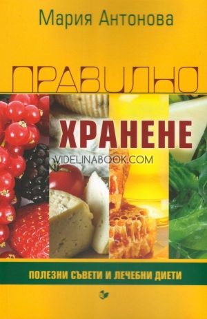 Правилно хранене: Полезни съвети и лечебни диети