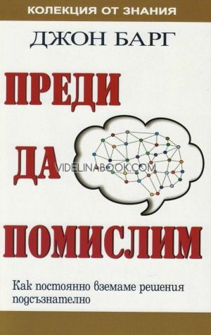 Преди да помислим Джон Барг
