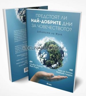 Предстоят ли най-добрите дни за човечеството?