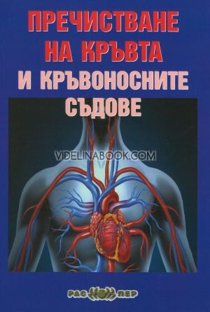Пречистване на кръвта и кръвоносните съдове