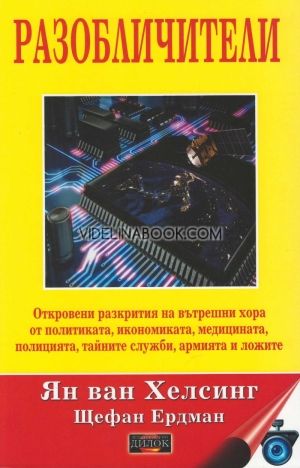 Откровени разкрития на вътрешни хора от политиката, икономиката, медицината, полицията, тайните служби, армията и ложите, Ян ван Хелсинг, Щефан Ердман