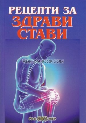 Рецепти за здрави стави