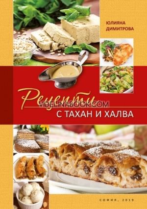 Рецепти с тахан и халва