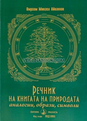 Речник на книгата на природата, Обраам Микаел Айванхов