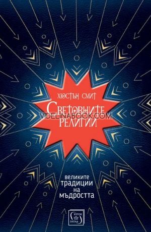 Световните религии