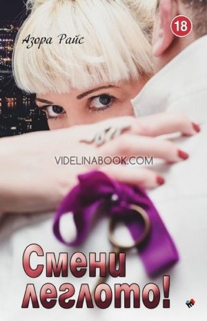 Смени леглото