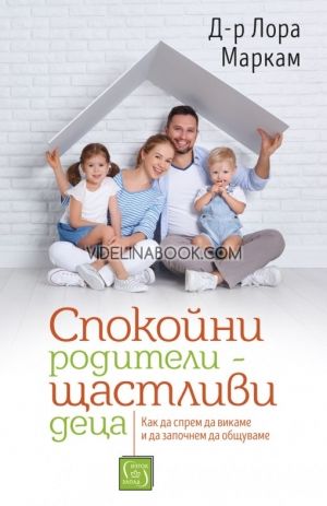 Спокойни родители: Щастливи деца