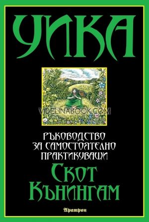 УИКА: Ръководство за самостоятелно практикуващи, Скот Кънингам