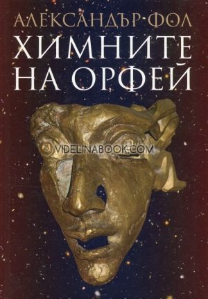 Химните на Орфей