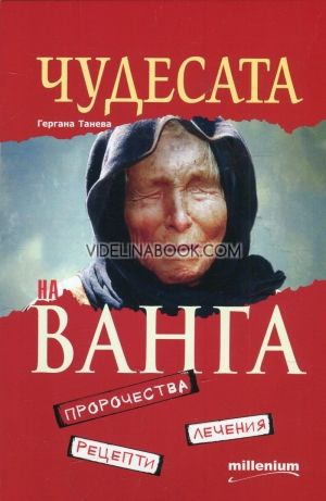 Чудесата на Ванга: Пророчества, лечения, рецепти, Гергана Танева