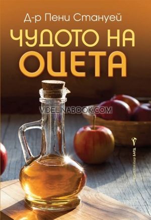 Чудото на оцета