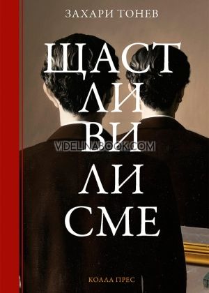 Щастливи ли сме