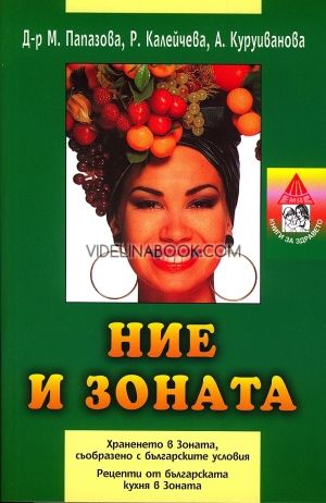 Ние и зоната