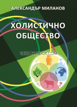 Холистично общество, Александър Миланов