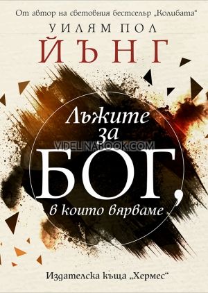 Лъжите за Бог, в който вярваме, Уилям Пол Йънг