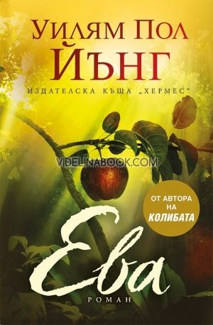 Ева, Уилям Пол Йънг
