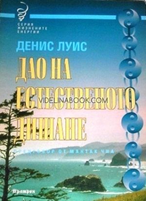 Дао на естественното дишане