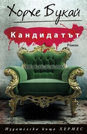 Кандидатът