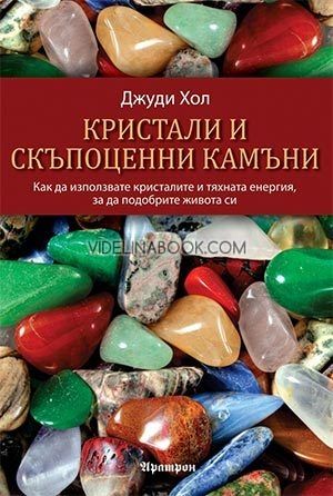 Кристали и скъпоценни камъни, Джуди Хол