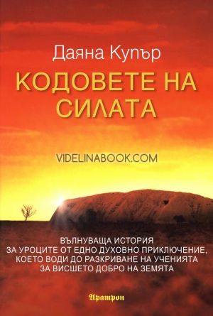 Кодове на силата, Даяна Купър