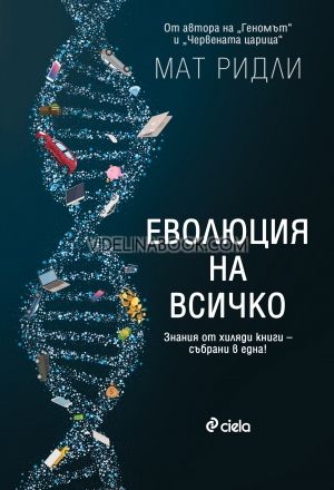 Еволюция на всичко 