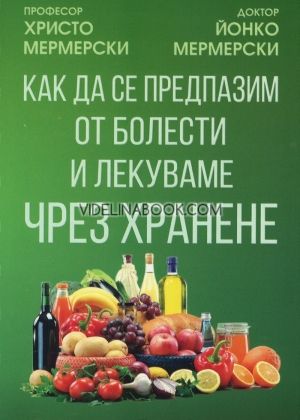 Как да се предпазим от болести и лекуваме чрез храненето 