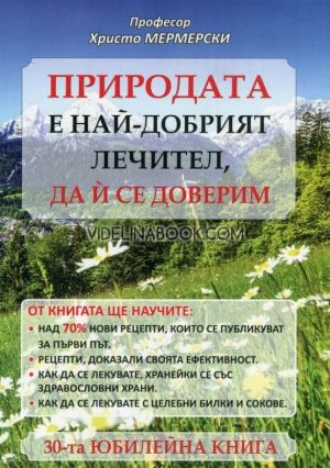 Природата е най-добрия лечител, да и се доверим, Проф. Христо Мермерски