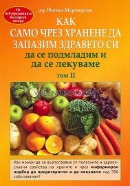 Как само чрез хранене да запазим здравето си, да се подмладим и да се лекуваме, том 2, д-р Йонко Мермерски