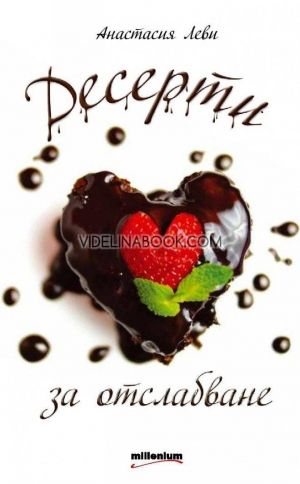 Десерти за отслабване