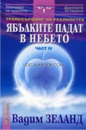 Транссърфинг на реалността, част IV: Ябълките падат в небето