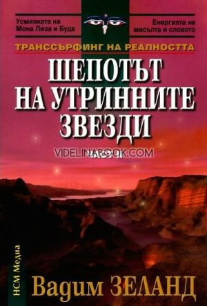 Транссърфинг на реалността, част II: Шепотът на утринните звезди, Вадим Зеланд