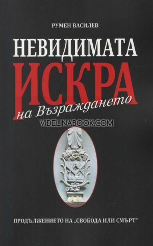 Невидимата искра на Възраждането
