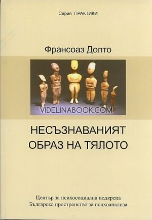 Несъзнаваният образ на тялото, Франсоаз Долто