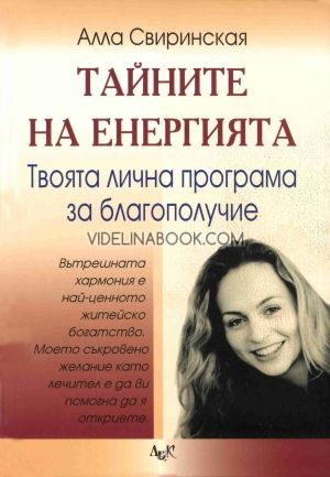 Тайните на енергията. Твоята лична програма за благополучие