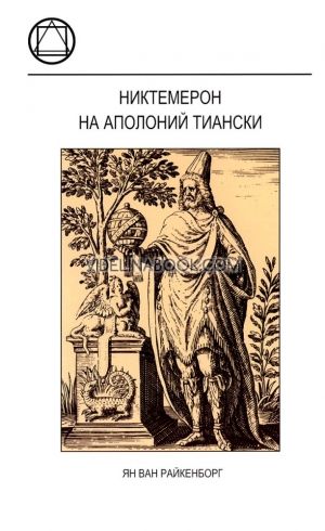 Никтемерон на Аполоний Тиански, Ян ван Райкенборг