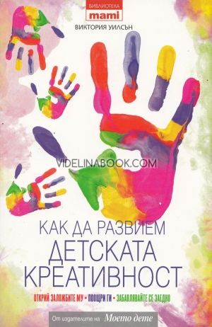  Как да развием детската креативност, Виктория Уилсън