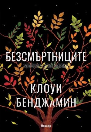 Безсмъртниците