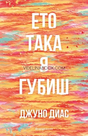 Ето така я губиш