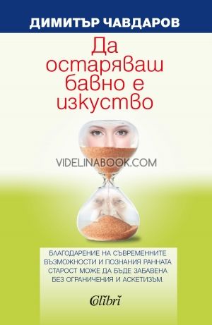 Да остаряваш бавно е изкуство