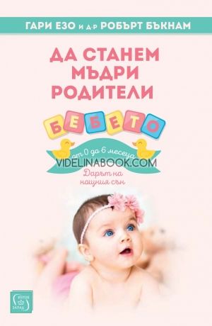 Да станем мъдри родители: Бебето от 0 до 6 месеца