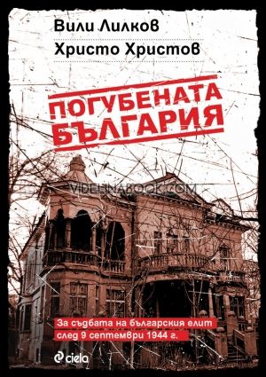 Погубената България: За съдбата на българския елит след 