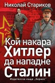 Кой накара Хитлер да нападне Сталин, Николай Стариков