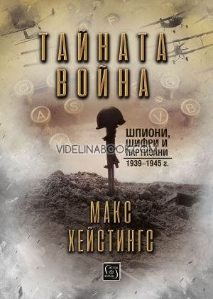 Тайната война
