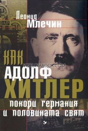Как Адолф Хитлер покори Германия и половината свят