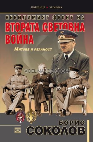 Невидимият фронт на Втората световна война: Митове и реалност