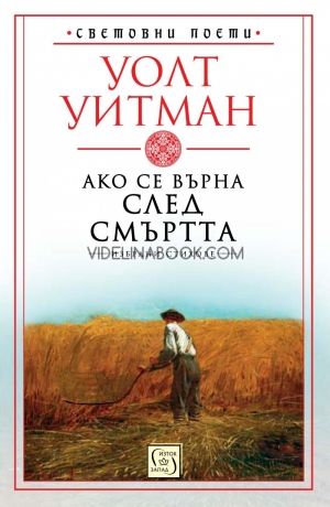 Ако се върна след смъртта: Избрани стихове